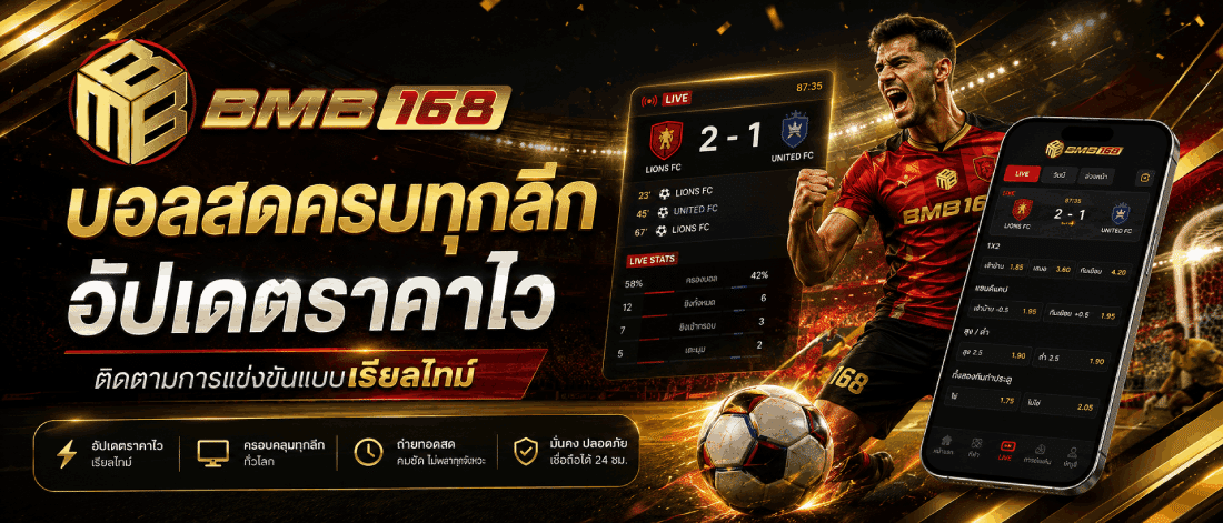 บอลสดครบทุกลีก อัปเดตราคาไว