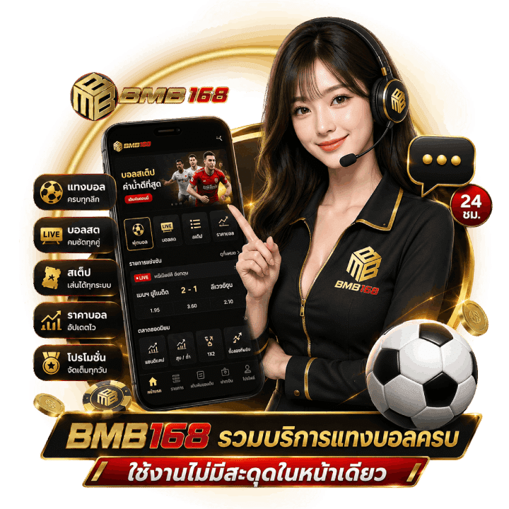 Bmb168 รวมบริการแทงบอลครบ