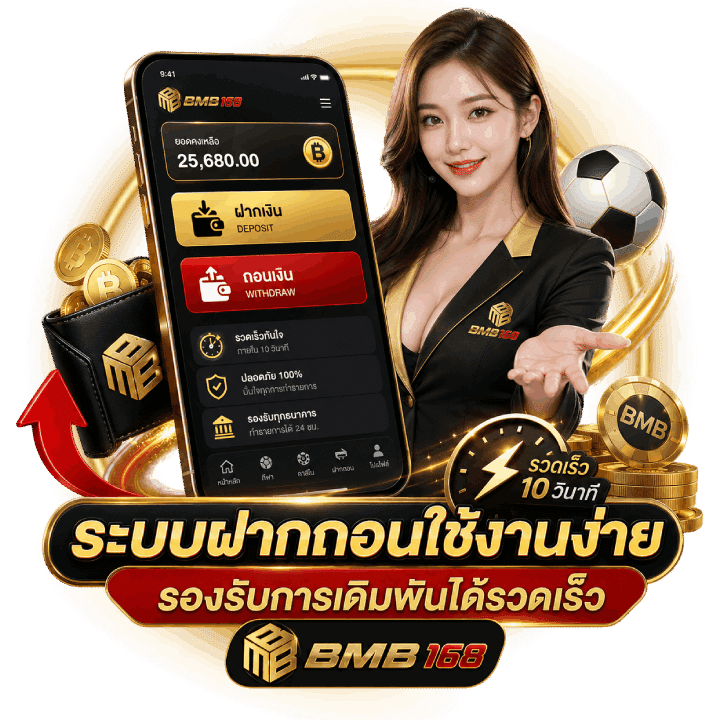 ระบบฝากถอนใช้งานง่าย