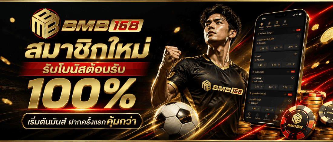 สมาชิกใหม่ รับโบนัส