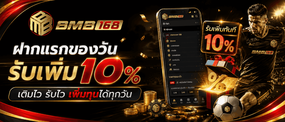 ฝากแรกของวัน รับเพิ่ม 10%