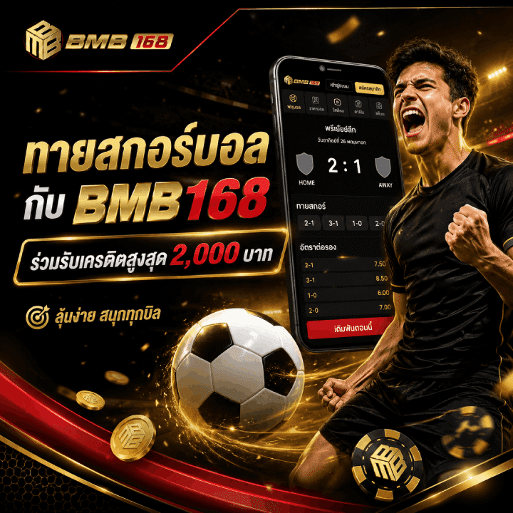 โปรโมชั่นทายสกอร์บอล Bmb168