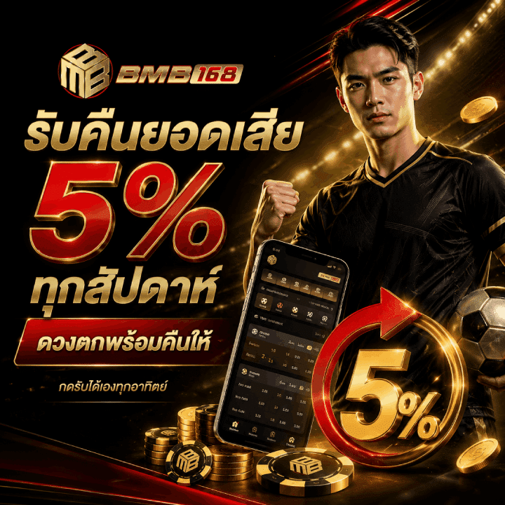 ดวงตกพร้อมคืนให้ รับยอดเสีย 5%