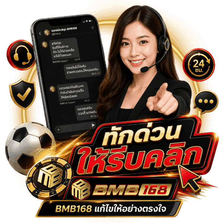 ทักด่วนให้รีบคลิก Bmb168