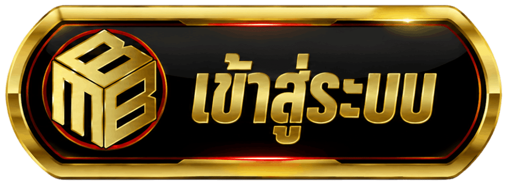 เข้าสู่ระบบ