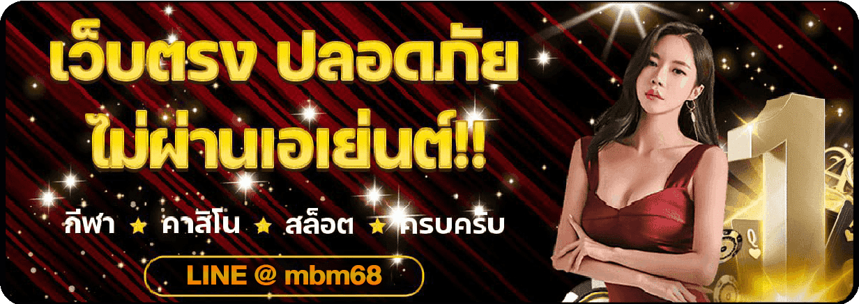 เว็บตรง ปลอดภัย ไม่ผ่านเอเย่นต์
