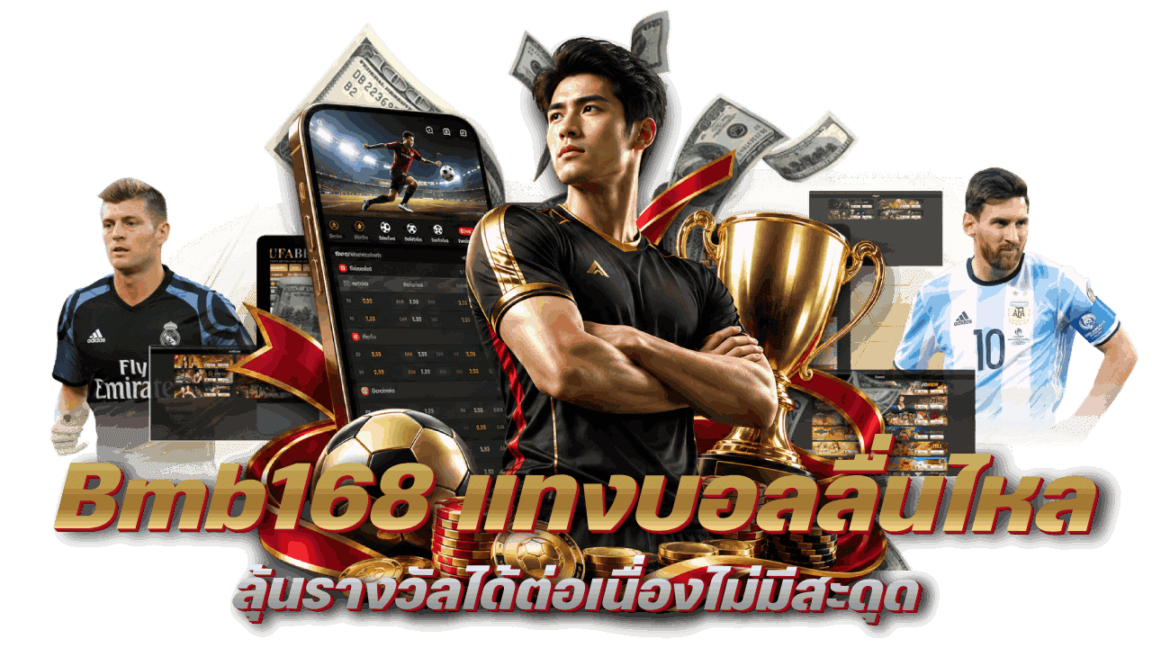 Bmb168 ระบบแทงบอลลื่นไหล