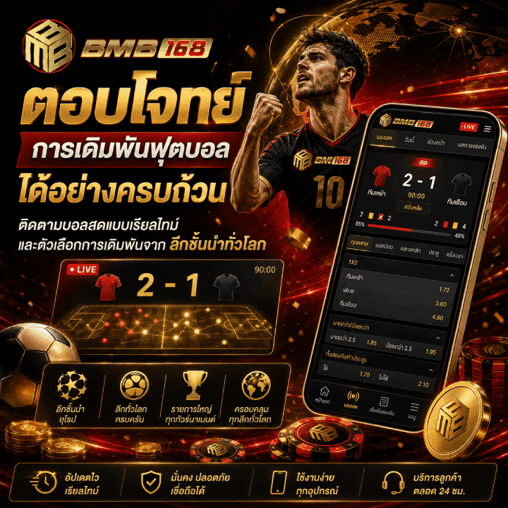 ตอบโจทย์การเดิมพันฟุตบอลได้อย่างครบถ้วน