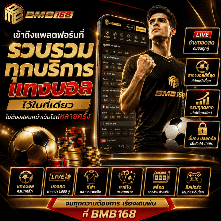 เข้าถึงแพลตฟอร์มที่รวบรวมทุกบริการแทงบอลไว้ในที่เดียว