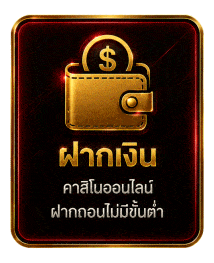 ฝากเงิน