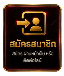 สมัครสมาชิกคลิก